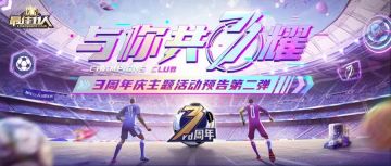 情报来啦丨3周年庆主题活动第2弹开启！