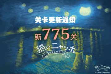 关卡更新通知！！