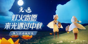 【已开奖】【有奖话题】灯火寄愿，一起来光遇过中秋！