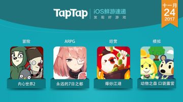 [资讯] iOS 鲜游速递 2017.11.24