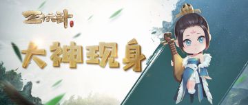 大神现身 | “曹鲁黄”战队表示不服