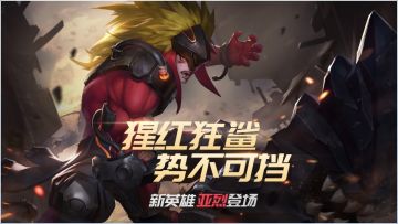 新英雄猩红狂鲨登场！