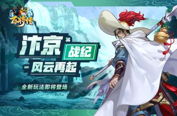 【新玩法爆料】梁山大演武 汴京战纪玩法初探