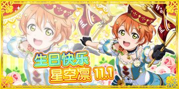 星空凛生日纪念活动实施告知