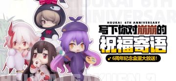 【活动】写下你对崩崩的祝福寄语——6周年纪念盒蛋大放送！