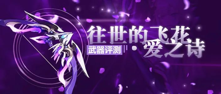 【转载】武器评测丨我会赠予你璀璨的祝福——往世的飞花·爱之诗评测截图
