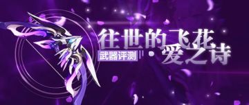 【转载】武器评测丨我会赠予你璀璨的祝福——往世的飞花·爱之诗评测