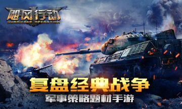 《飓风行动》逆塔防即时战争 再现坦克风暴