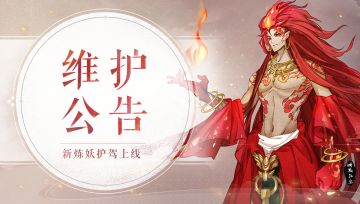 《轩辕剑龙舞云山》3月4日维护公告