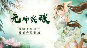 【官方爆料】元神等级上限提升，技能养成玩法即将开启！
