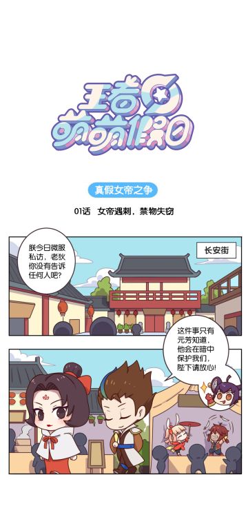 【王者萌萌假日】真假女帝之争