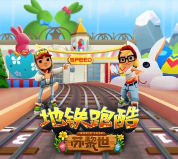 《地铁跑酷》寻回童心，畅玩瑞士苏黎世