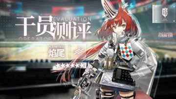 【干员测评】焰尾篇：红松骑士团团长