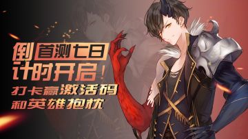 【已结束】首测七日倒计时开启！每日打卡赢激活码与佣兵抱枕！