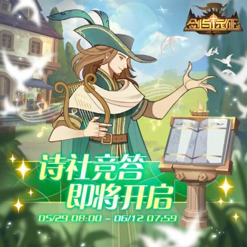 【活动公告】5月29日8点，「诗社竞答」活动开启！