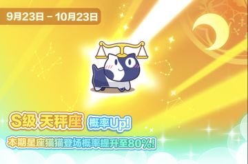 【星座更替】9月23日周四S级”天秤座“将至！