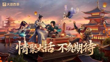 网易520发布会：情聚大话，不负期待！大话西游线下嘉年华诚邀再聚