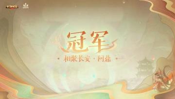 相聚长安、风生水起荣获冠军，第二十二届群雄逐鹿争霸赛圆满落幕！