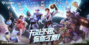 五五开黑节即将来临，无处不团，有你才赞！