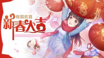 《喵与筑》新春版本更新，与萌喵一起过春节！
