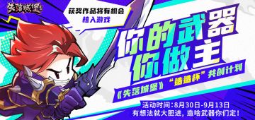 第一届“造造杯”武器共创设计大赛，你的武器，你做主！