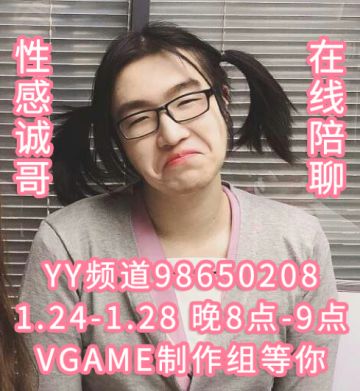 临时工诚哥有话说特别篇！24-28号，诚哥和策划小姐姐在YY等你来撩！