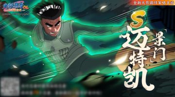 木叶快报丨体术最强忍者凯【景门】，秘密潜入点燃队当C位！