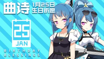 生日祈愿|为曲诗同学1月25日生日祈愿！