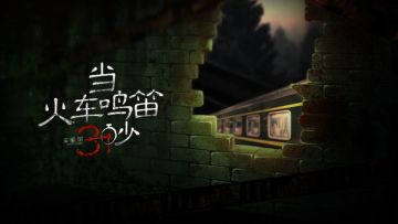 当火车鸣笛三秒四种结局+全成就攻略