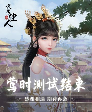 莺时测试 关服公告