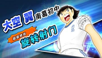 大空翼回归！《队长小翼：最强十一人》今日首测