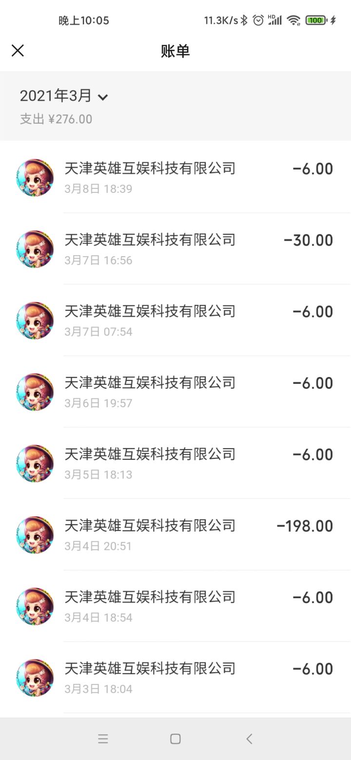 证明我不是云玩家,来晒一晒账单截图
