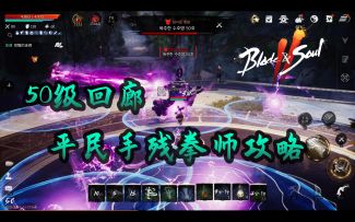 平民拳师通关【剑灵2】难度单人本【腐蚀回廊】攻略