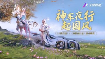 【痛车联动】王牌竞速x神都夜行录限时联动大爆料！国风再起，神车夜行！