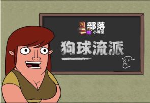 【流派攻略】部落小课堂丨狗球流的若干种使用方式~