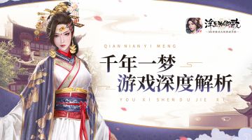 千年一梦 《浮生为卿歌》游戏深度解析