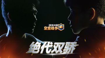 【皇室记忆】绝代双骄（上）