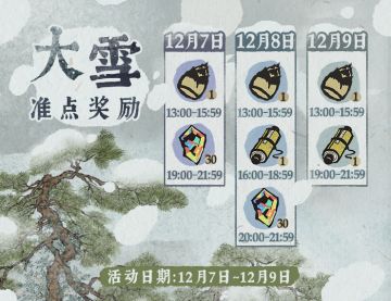 【活动预告】“大雪准点奖励”和“资源兑换活动”即将开启！