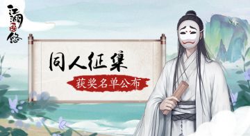 【同人】丨“江湖故事”获奖名单公布
