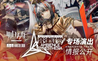 2021明日方舟音律联觉专场演出宣传PV