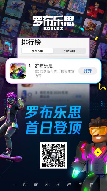 罗布乐思首日登顶，一起来玩“我们的游戏”吧！