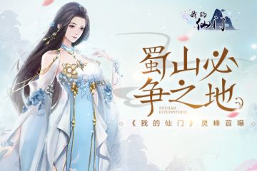 蜀山必争之地 《我的仙门》灵峰首曝
