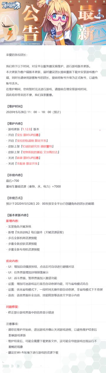 【重装战姬】版本更新维护公告（5月28日 19:00已开服）