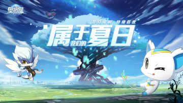 夏日双月狂欢福利预告！