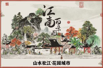 「山水松江·花园城市」松江全景布局