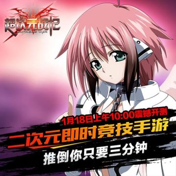 《超次元战记》1月18日10：00二测开启！本命大革新！