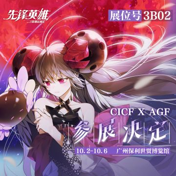 『先锋英雄：造物法则2』CICF x AGF参展决定！
