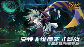 ◆新参赛者加入·第二期专属武器同步开启◆