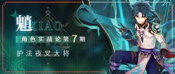 #角色攻略#魈-配队-手法-装备-天赋全面分析