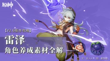 原神·资源获取丨角色养成素材全解——雷泽
